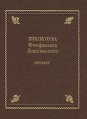 Библиотека Феофилакта Лопатинского (ок. 1680-1741). Каталог - 0