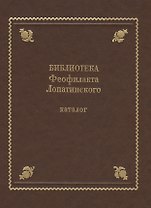 Библиотека Феофилакта Лопатинского (ок. 1680-1741). Каталог