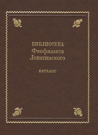 Библиотека Феофилакта Лопатинского (ок. 1680-1741). Каталог
