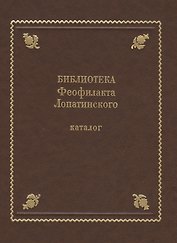 Библиотека Феофилакта Лопатинского (ок. 1680-1741). Каталог