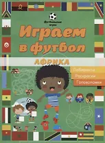 Играем в футбол. Африка. Лабиринты, раскраски, головоломки