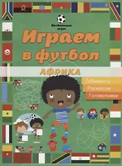 Играем в футбол. Африка. Лабиринты, раскраски, головоломки