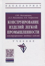 Конструирование изделий легкой промышленности: конструирование швейных изделий