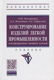 Конструирование изделий легкой промышленности: конструирование швейных изделий