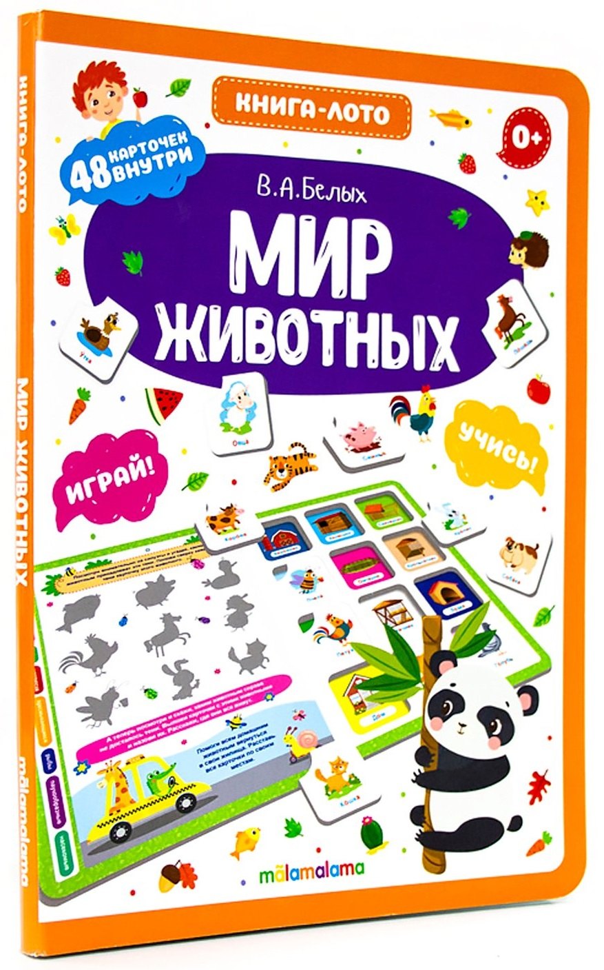 

Мир животных. Книга-лото