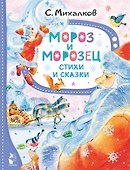 Мороз и Морозец. Стихи и сказки - 0
