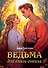 Ведьма для князь-сокола - 0