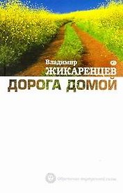 Дорога Домой