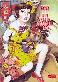 Шоу уродов господина Араси. (Midori / Shoujo Tsubaki). Манга