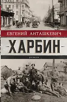 Харбин. Роман