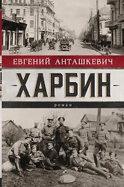 Харбин. Роман