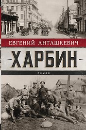 Харбин. Роман