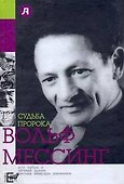 Судьба пророка. Вольф Мессинг - 0