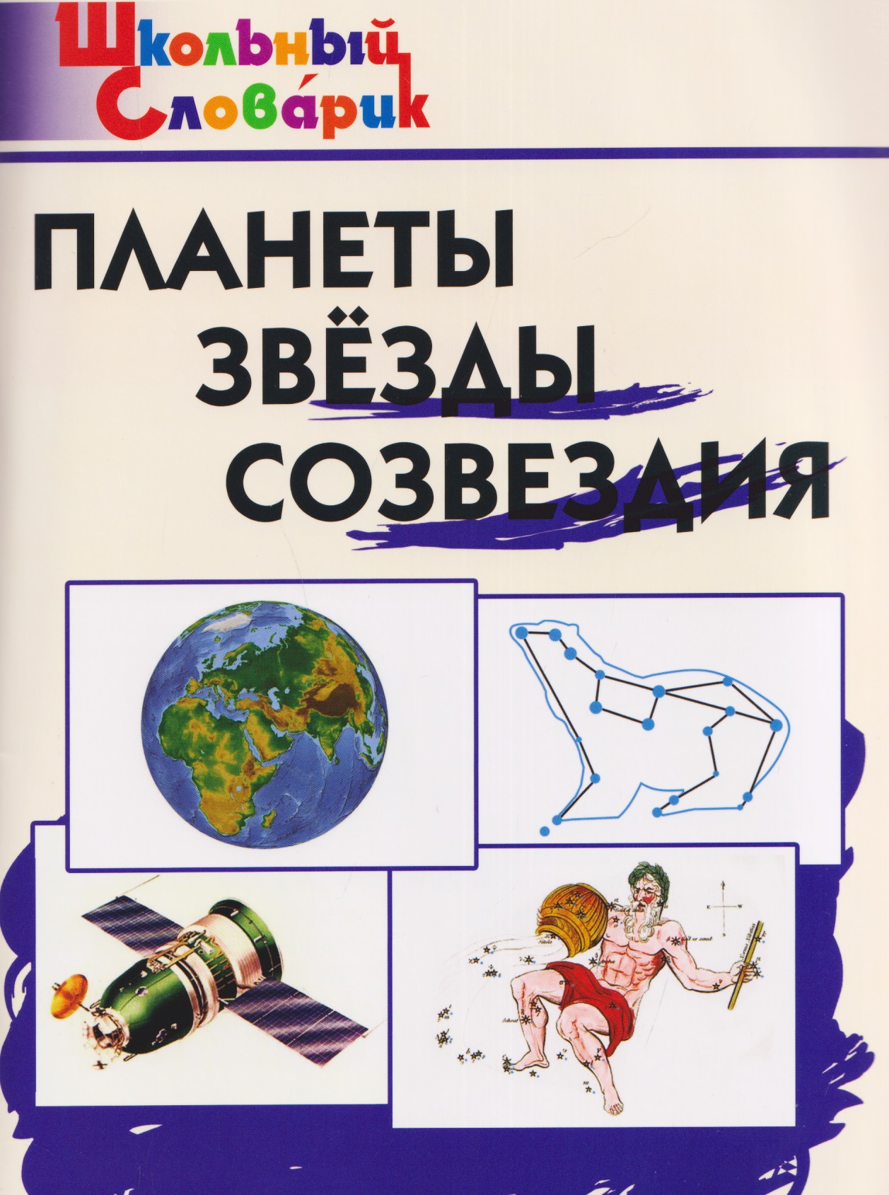 Обложка книги «Планеты, звёзды, созвездия»