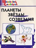 Планеты, звёзды, созвездия - 0