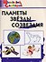 Планеты, звёзды, созвездия - 0
