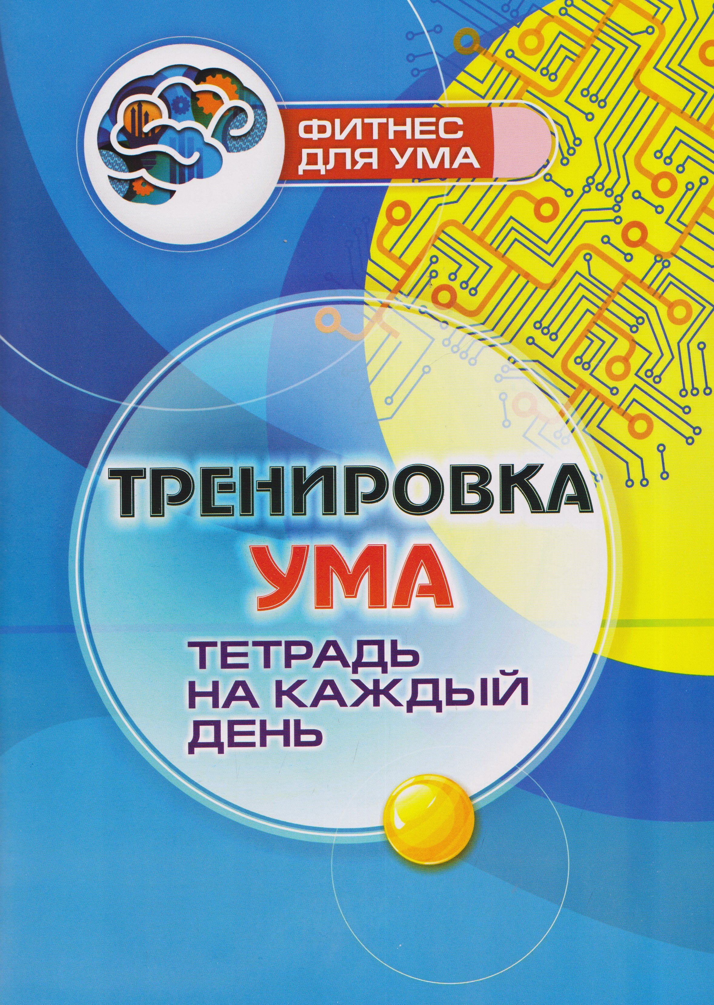 Тренировка ума: тетрадь на каждый день