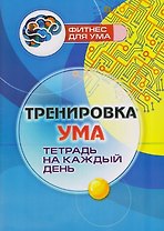 Тренировка ума: тетрадь на каждый день