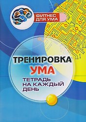 Тренировка ума: тетрадь на каждый день