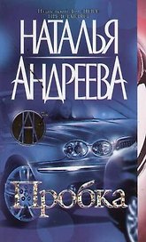 Пробка