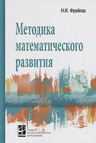 Методика математического развития