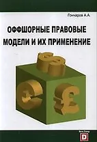Оффшорные правовые модели и их применение
