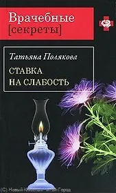 Ставка на слабость: роман / (мягк) (Врачебные секреты). Полякова Т. (Эксмо)