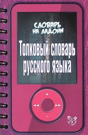 Толковый словарь русского языка