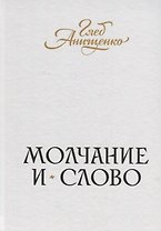 Молчание и слово : книга стихотворений, поэм, прозы