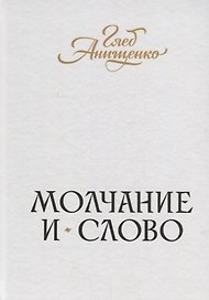 Молчание и слово : книга стихотворений, поэм, прозы