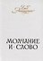 Молчание и слово : книга стихотворений, поэм, прозы - 0