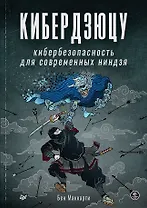 Кибердзюцу: кибербезопасность для современных ниндзя