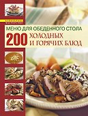 Книга о вкусной и здоровой пище /Меню для обеденного стола. 200 холодных и горячих блюд - 0