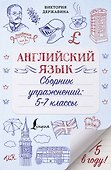 Английский язык. Сборник упражнений: 5-7 классы - 0