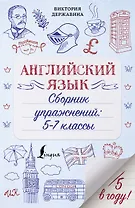 Английский язык. Сборник упражнений: 5-7 классы