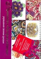 Вышивка, бисероплетение