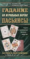 Гадание на игральных картах. Пасьянсы