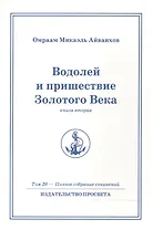 Водолей и пришествие Золотого Века. Книга 2. Том.26 / 2-е изд.