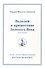Водолей и пришествие Золотого Века. Книга 2. Том.26 / 2-е изд. - 0