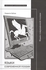 Языки современной поэзии