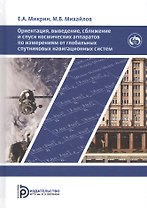 Ориентация выведение сближение и спуск космических аппаратов…(Микрин)