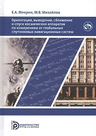Ориентация выведение сближение и спуск космических аппаратов…(Микрин)