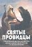 Святые провидцы - 0