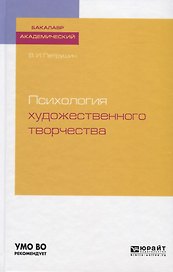 Психология художественного творчества