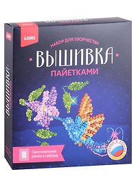 Набор для творчества LORI. Вышивка пайетками "Колибри"