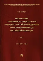 Выступления полномочного представителя Президента РФ в Конституционном Суде РФ.2015&ndash,2018 гг.Сб