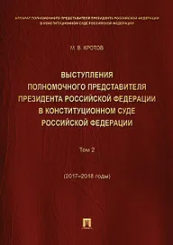 Выступления полномочного представителя Президента РФ в Конституционном Суде РФ.2015&ndash,2018 гг.Сб