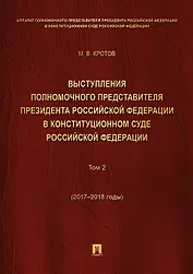 Выступления полномочного представителя Президента РФ в Конституционном Суде РФ.2015&ndash,2018 гг.Сб