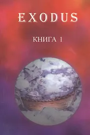 EXODUS. Книга 1. Послание иерархов группе русских учеников, октябрь 1996 - май 1997