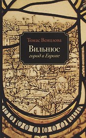 Вильнюс Город в Европе (м) Венцлова